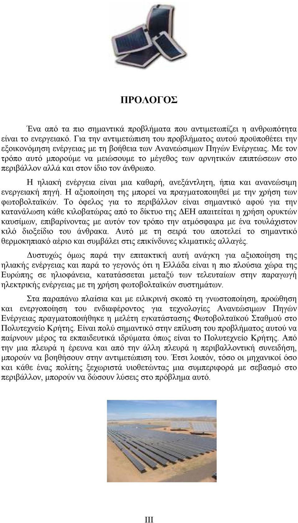 Με τον τρόπο αυτό μπορούμε να μειώσουμε το μέγεθος των αρνητικών επιπτώσεων στο περιβάλλον αλλά και στον ίδιο τον άνθρωπο.