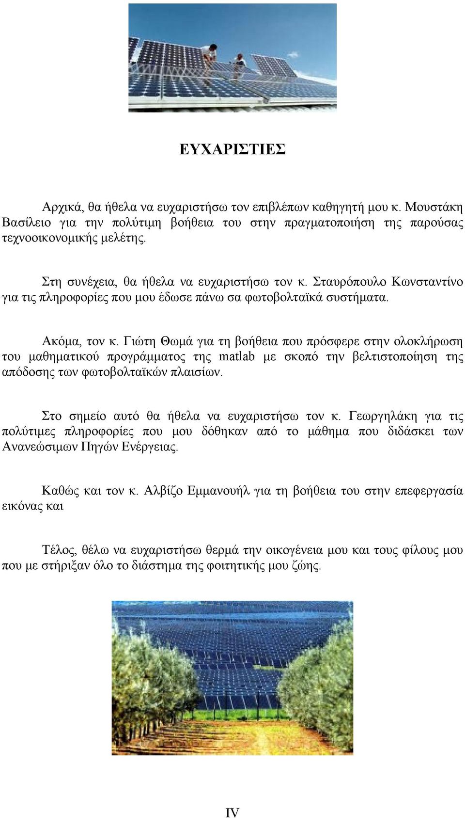 Γιώτη Θωμά για τη βοήθεια που πρόσφερε στην ολοκλήρωση του μαθηματικού προγράμματος της matlab με σκοπό την βελτιστοποίηση της απόδοσης των φωτοβολταϊκών πλαισίων.