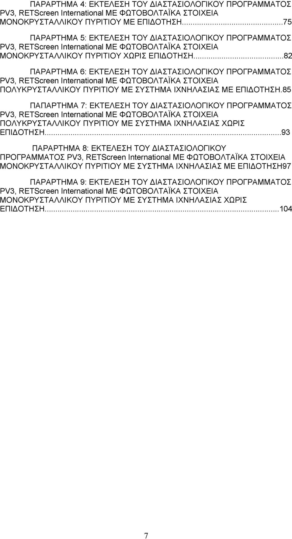 ..82 ΠΑΡΑΡΤΗΜΑ 6: ΕΚΤΕΛΕΣΗ ΤΟΥ ΔΙΑΣΤΑΣΙΟΛΟΓΙΚΟΥ ΠΡΟΓΡΑΜΜΑΤΟΣ PV3, RETScreen International ΜΕ ΦΩΤΟΒΟΛΤΑΪΚΑ ΣΤΟΙΧΕΙΑ ΠΟΛΥΚΡΥΣΤΑΛΛΙΚΟΥ ΠΥΡΙΤΙΟΥ ΜΕ ΣΥΣΤΗΜΑ ΙΧΝΗΛΑΣΙΑΣ ΜΕ ΕΠΙΔΟΤΗΣΗ.