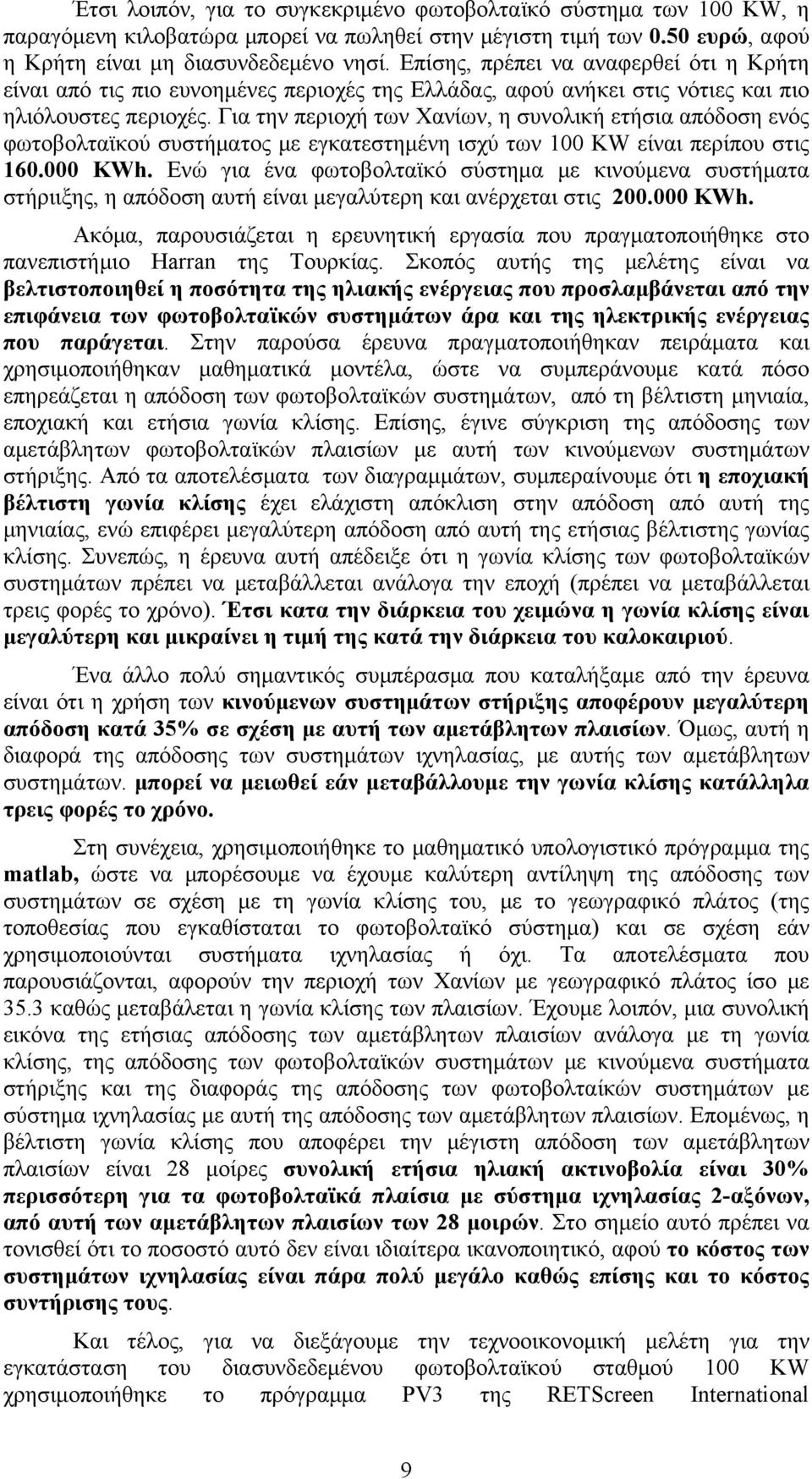 Για την περιοχή των Χανίων, η συνολική ετήσια απόδοση ενός φωτοβολταϊκού συστήματος με εγκατεστημένη ισχύ των 100 KW είναι περίπου στις 160.000 KWh.