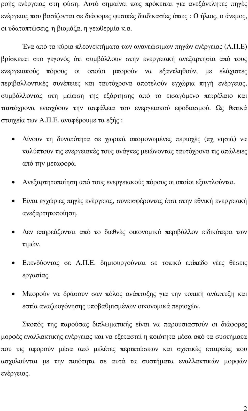 Π.Ε) βρίσκεται στο γεγονός ότι συµβάλλουν στην ενεργειακή ανεξαρτησία από τους ενεργειακούς πόρους οι οποίοι µπορούν να εξαντληθούν, µε ελάχιστες περιβαλλοντικές συνέπειες και ταυτόχρονα αποτελούν