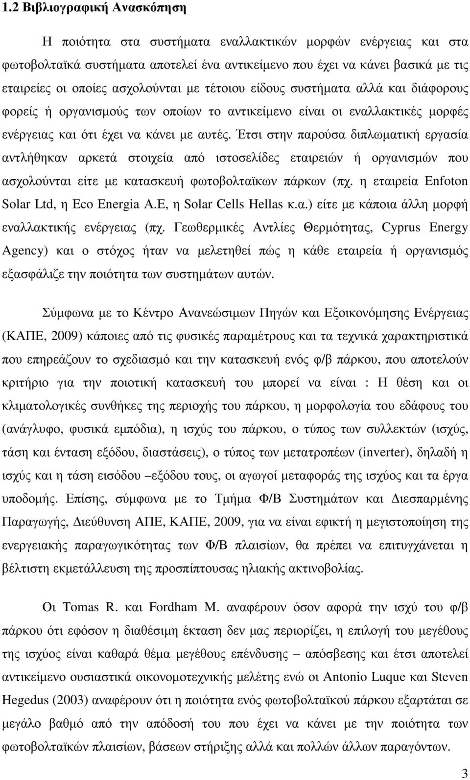 Έτσι στην παρούσα διπλωµατική εργασία αντλήθηκαν αρκετά στοιχεία από ιστοσελίδες εταιρειών ή οργανισµών που ασχολούνται είτε µε κατασκευή φωτοβολταϊκων πάρκων (πχ.