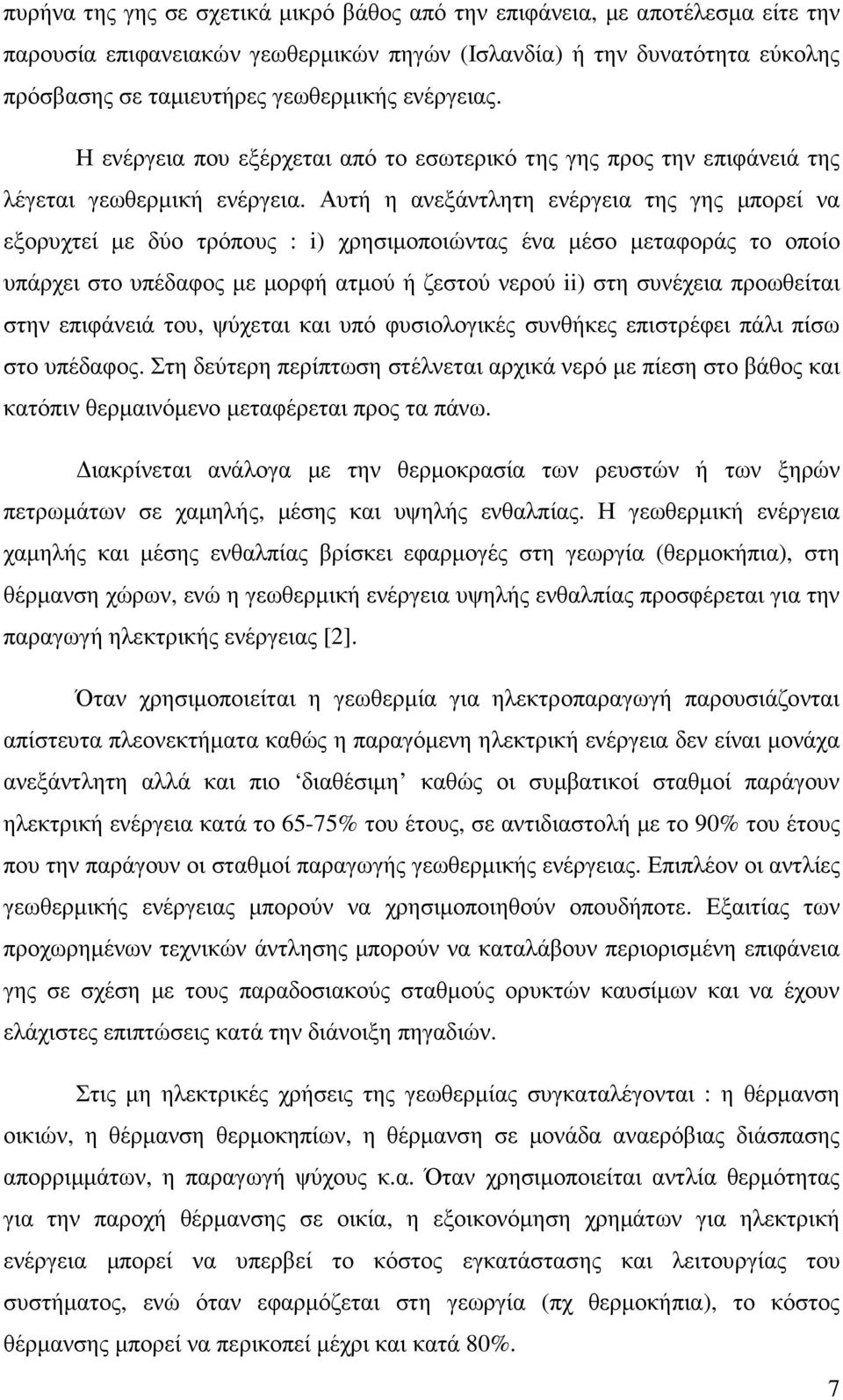 Αυτή η ανεξάντλητη ενέργεια της γης µπορεί να εξορυχτεί µε δύο τρόπους : i) χρησιµοποιώντας ένα µέσο µεταφοράς το οποίο υπάρχει στο υπέδαφος µε µορφή ατµού ή ζεστού νερού ii) στη συνέχεια προωθείται