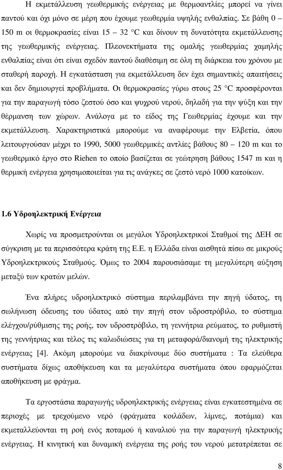 Πλεονεκτήµατα της οµαλής γεωθερµίας χαµηλής ενθαλπίας είναι ότι είναι σχεδόν παντού διαθέσιµη σε όλη τη διάρκεια του χρόνου µε σταθερή παροχή.