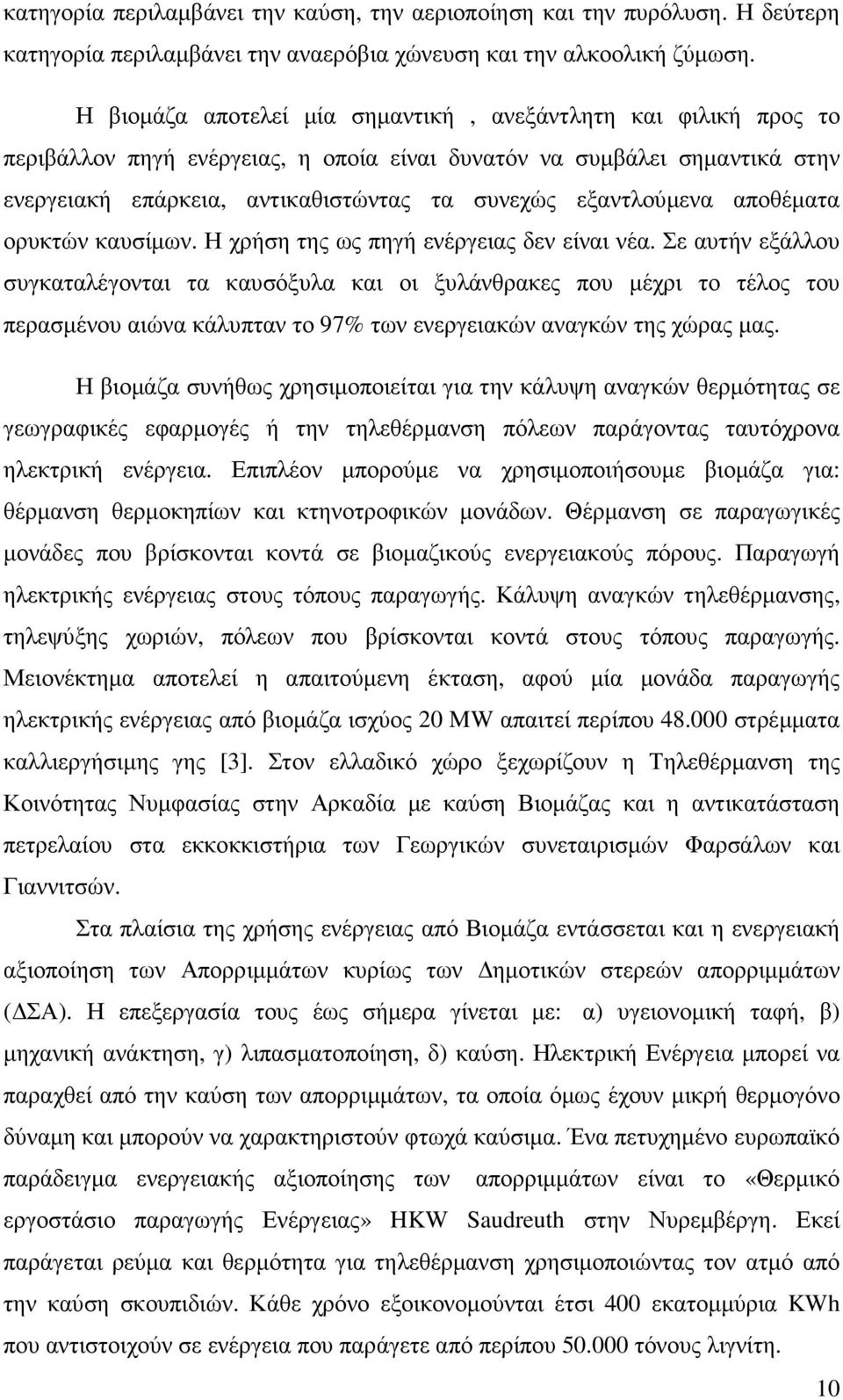 εξαντλούµενα αποθέµατα ορυκτών καυσίµων. Η χρήση της ως πηγή ενέργειας δεν είναι νέα.