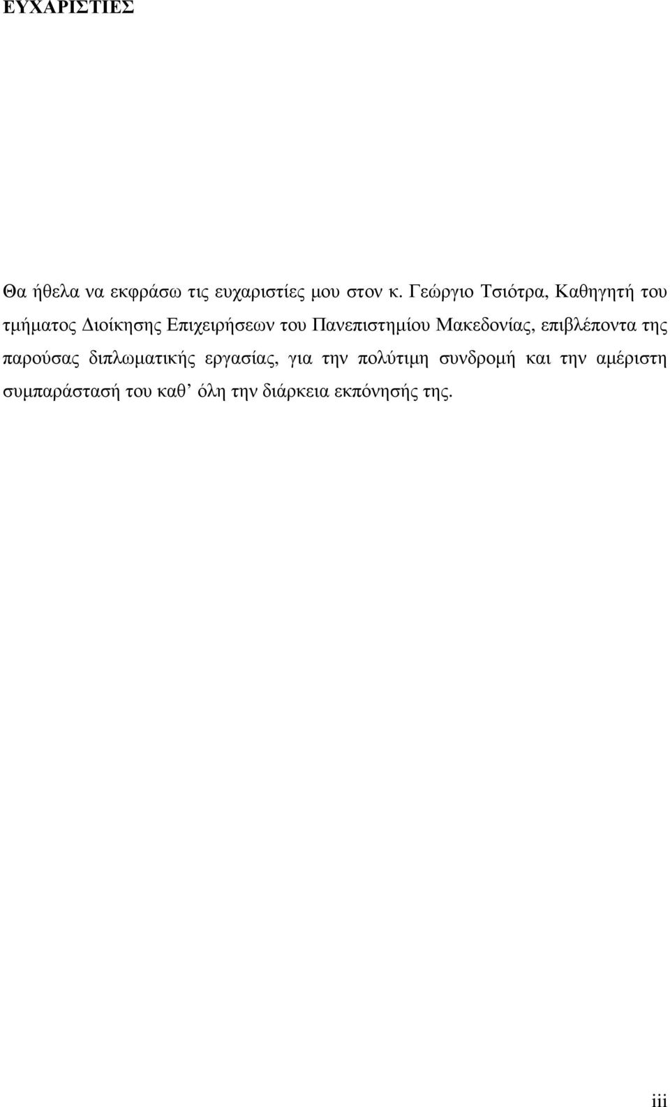 Πανεπιστηµίου Μακεδονίας, επιβλέποντα της παρούσας διπλωµατικής εργασίας,