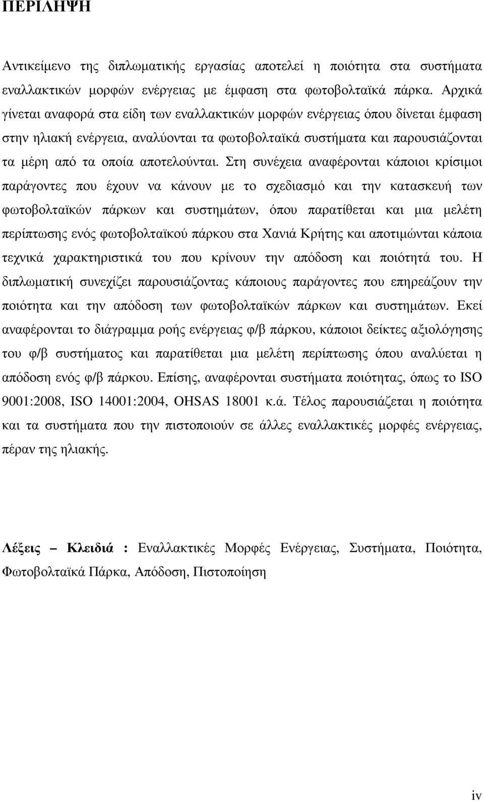 Στη συνέχεια αναφέρονται κάποιοι κρίσιµοι παράγοντες που έχουν να κάνουν µε το σχεδιασµό και την κατασκευή των φωτοβολταϊκών πάρκων και συστηµάτων, όπου παρατίθεται και µια µελέτη περίπτωσης ενός