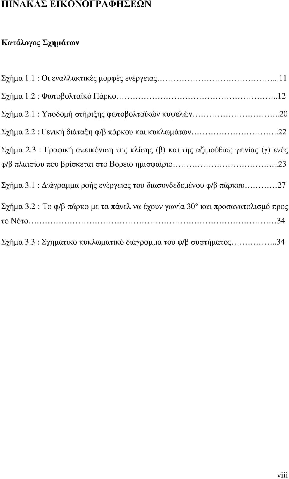 3 : Γραφική απεικόνιση της κλίσης (β) και της αζιµούθιας γωνίας (γ) ενός φ/β πλαισίου που βρίσκεται στο Βόρειο ηµισφαίριο...23 Σχήµα 3.