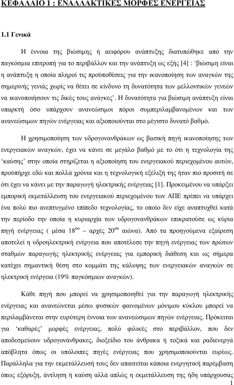 για την ικανοποίηση των αναγκών της σηµερινής γενιάς χωρίς να θέτει σε κίνδυνο τη δυνατότητα των µελλοντικών γενεών να ικανοποιήσουν τις δικές τους ανάγκες.