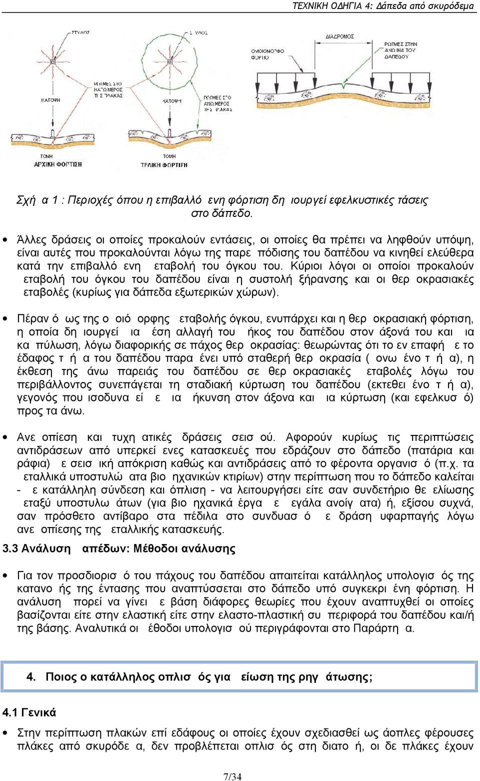 όγκου του. Κύριοι λόγοι οι οποίοι προκαλούν μεταβολή του όγκου του δαπέδου είναι η συστολή ξήρανσης και οι θερμοκρασιακές μεταβολές (κυρίως για δάπεδα εξωτερικών χώρων).