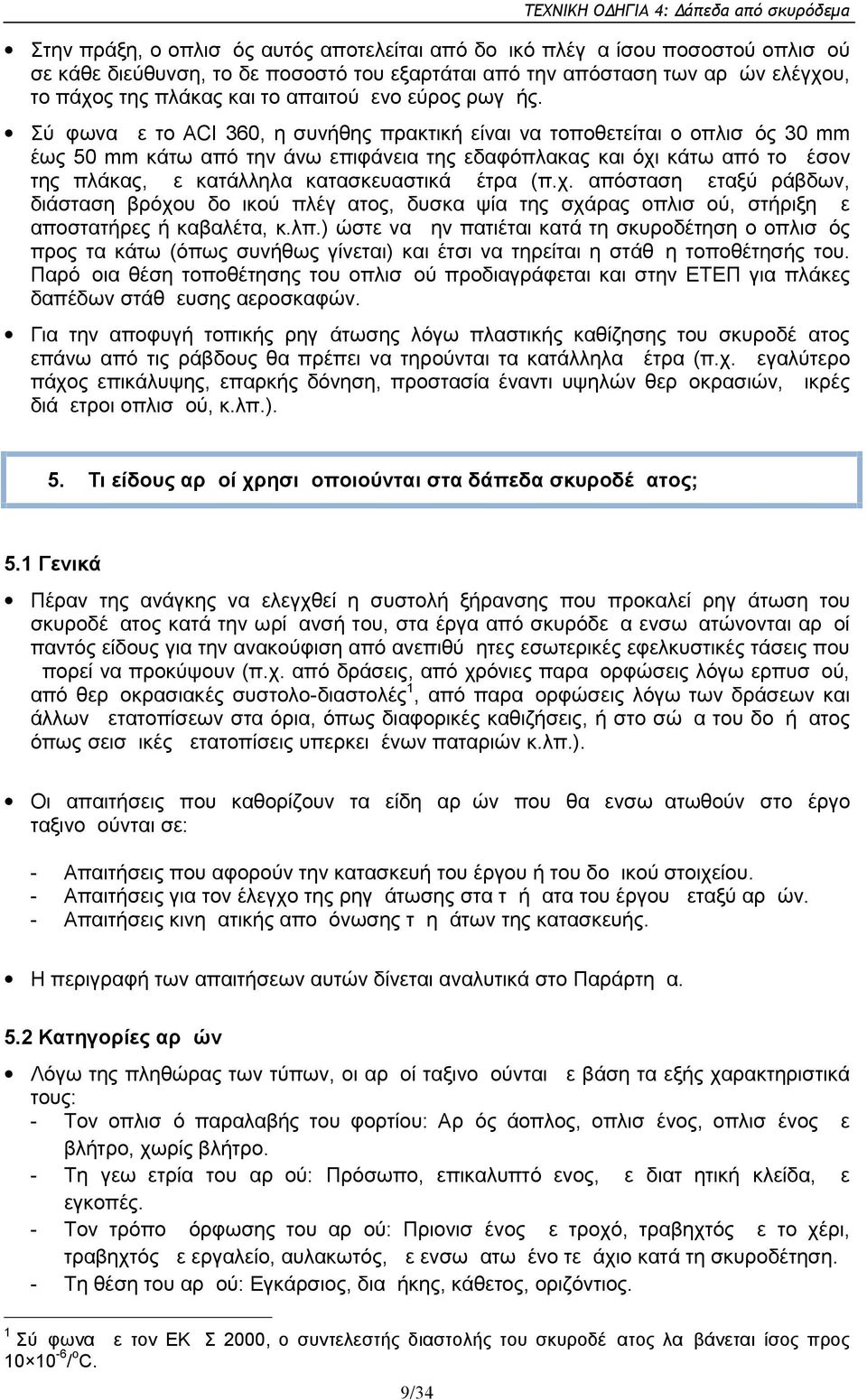 Σύμφωνα με το ACI 360, η συνήθης πρακτική είναι να τοποθετείται ο οπλισμός 30 mm έως 50 mm κάτω από την άνω επιφάνεια της εδαφόπλακας και όχι κάτω από το μέσον της πλάκας, με κατάλληλα κατασκευαστικά