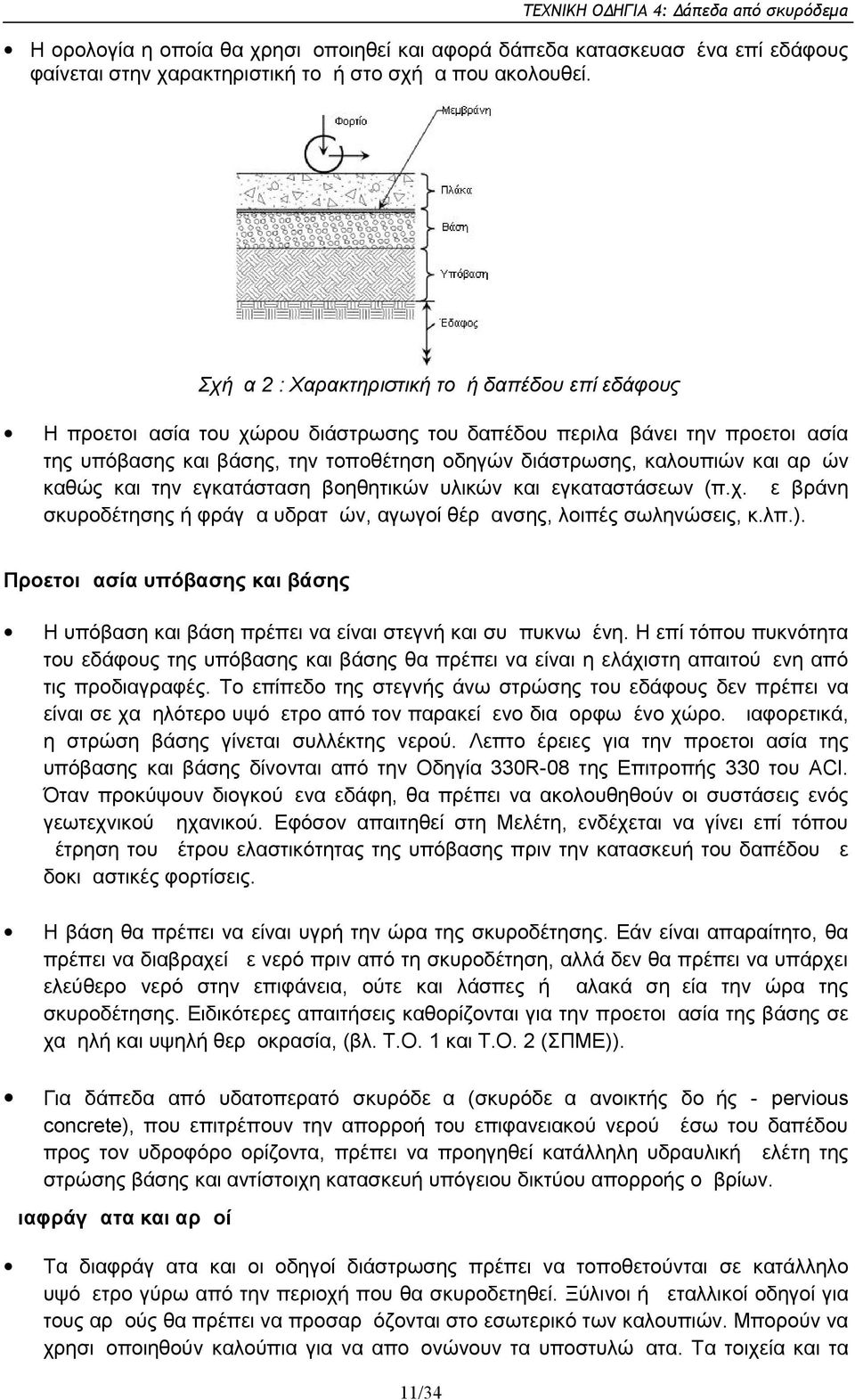 αρμών καθώς και την εγκατάσταση βοηθητικών υλικών και εγκαταστάσεων (π.χ. μεμβράνη σκυροδέτησης ή φράγμα υδρατμών, αγωγοί θέρμανσης, λοιπές σωληνώσεις, κ.λπ.).