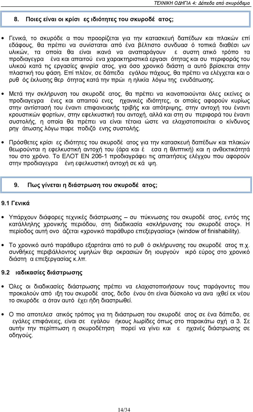 φινιρίσματος, για όσο χρονικό διάστημα αυτό βρίσκεται στην πλαστική του φάση.