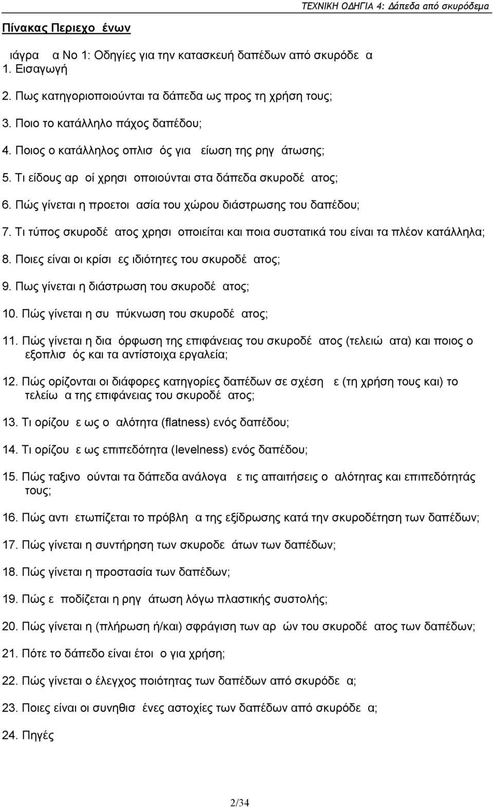 Τι τύπος σκυροδέματος χρησιμοποιείται και ποια συστατικά του είναι τα πλέον κατάλληλα; 8. Ποιες είναι οι κρίσιμες ιδιότητες του σκυροδέματος; 9. Πως γίνεται η διάστρωση του σκυροδέματος; 10.