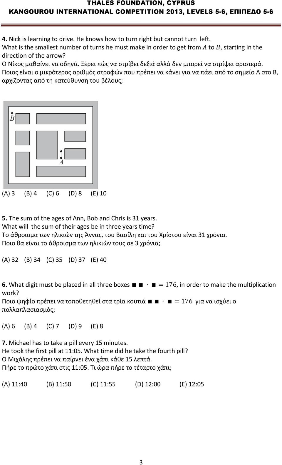 Ποιος είναι ο μικρότερος αριθμός στροφών που πρέπει να κάνει για να πάει από το σημείο Α στο Β, αρχίζοντας από τη κατεύθυνση του βέλους; (A) 3 (B) 4 (C) 6 (D) 8 (E) 10 5.