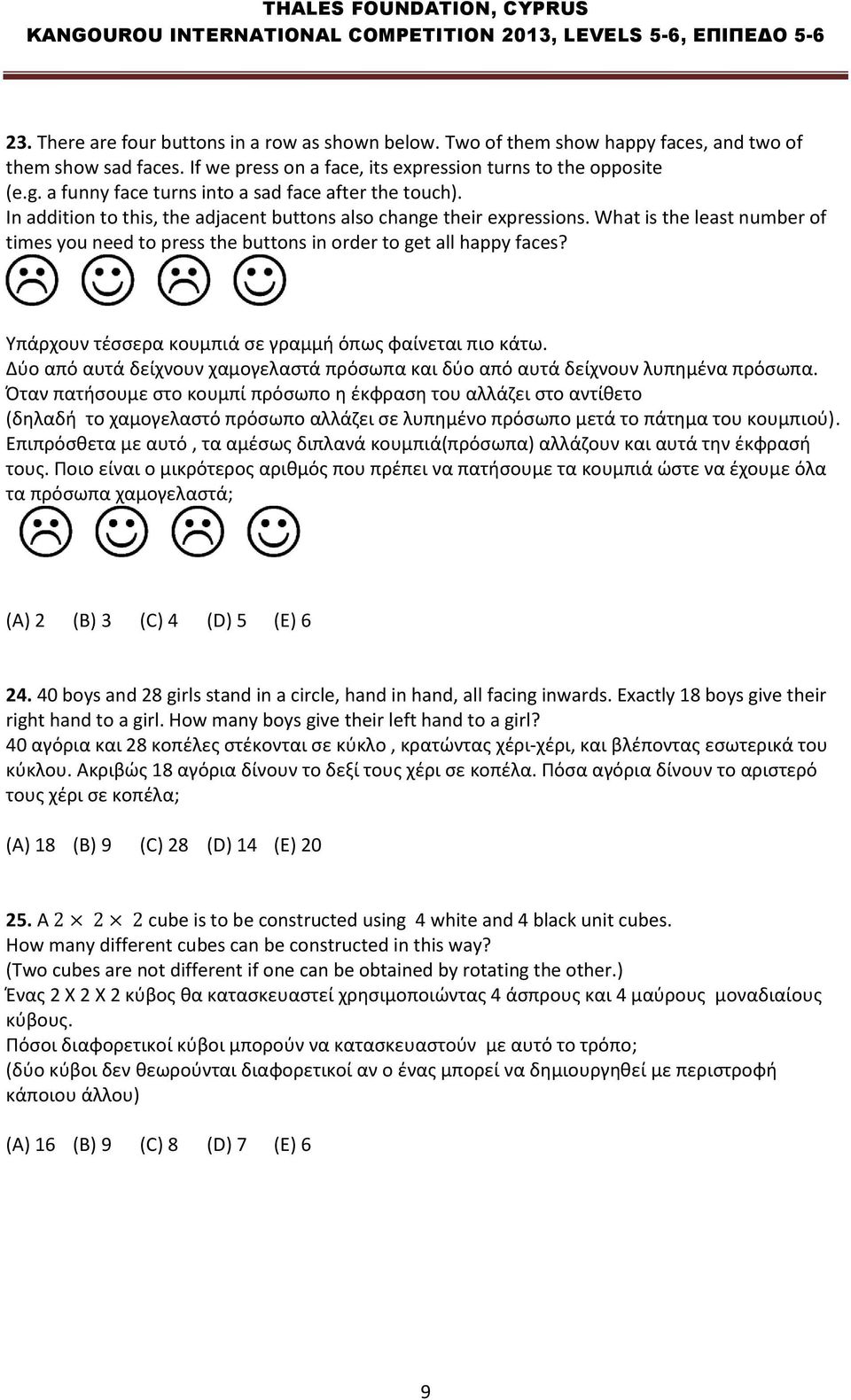 What is the least number of times you need to press the buttons in order to get all happy faces? Υπάρχουν τέσσερα κουμπιά σε γραμμή όπως φαίνεται πιο κάτω.