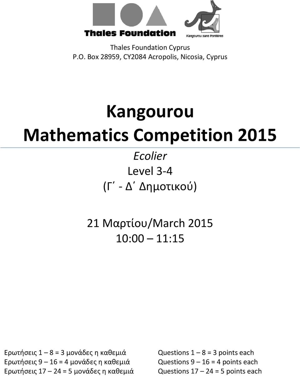 - Δ Δημοτικού) 21 Μαρτίου/March 2015 10:00 11:15 Ερωτήσεις 1 8 = 3 μονάδες η καθεμιά Ερωτήσεις