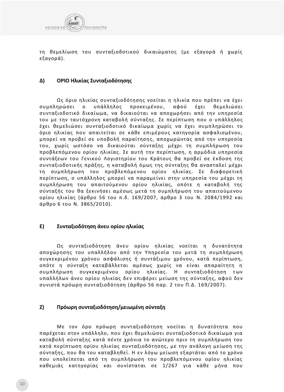 αποχωρήσει από την υπηρεσία του με την ταυτόχρονη καταβολή σύνταξης.