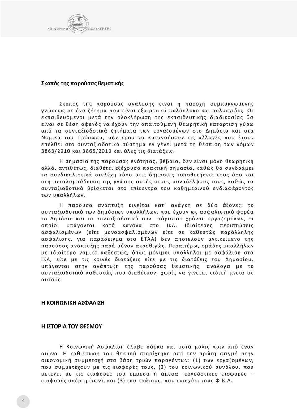 Δημόσιο και στα Νομικά του Πρόσωπα, αφετέρου να κατανοήσουν τις αλλ αγές που έχουν επέλθει στο συνταξιο δοτικό σύστημα εν γένει μετά τη θέσπιση των νόμων 3863/2010 και 3865/2010 και όλες τις