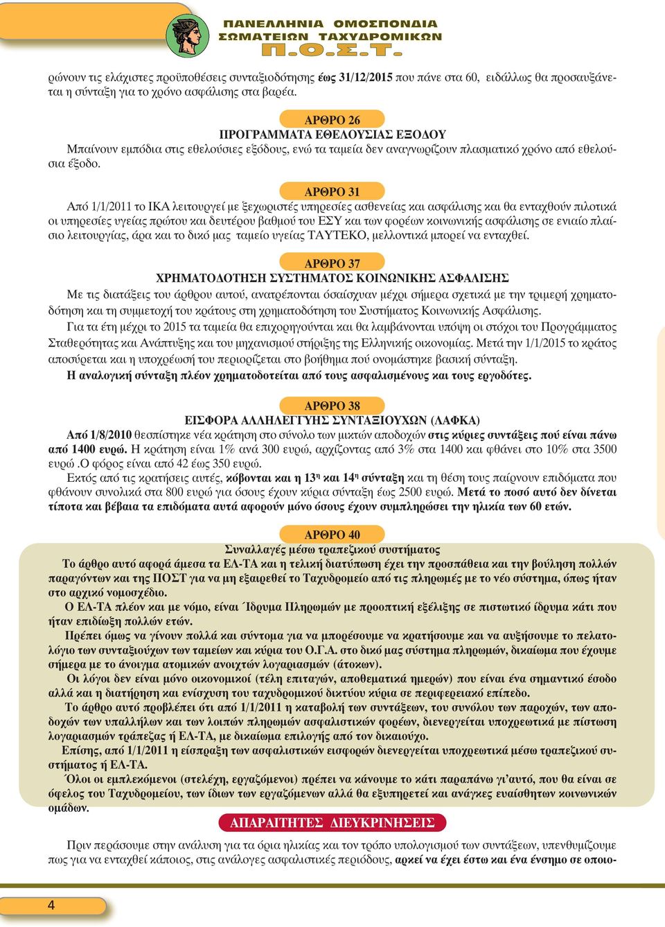 ΑΡΘΡΟ 31 Από 1/1/11 το ΙΚΑ λειτουργεί µε ξεχωριστές υπηρεσίες ασθενείας και ασφάλισης και θα ενταχθούν πιλοτικά οι υπηρεσίες υγείας πρώτου και δευτέρου βαθµού του ΕΣΥ και των φορέων κοινωνικής