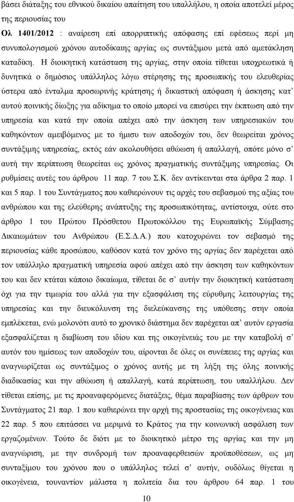 Η διοικητική κατάσταση της αργίας, στην οποία τίθεται υποχρεωτικά ή δυνητικά ο δημόσιος υπάλληλος λόγω στέρησης της προσωπικής του ελευθερίας ύστερα από ένταλμα προσωρινής κράτησης ή δικαστική