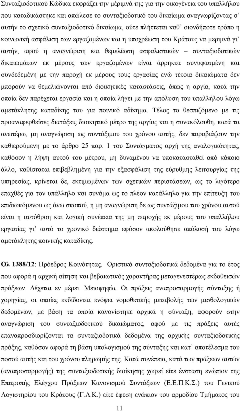 δικαιωμάτων εκ μέρους των εργαζομένων είναι άρρηκτα συνυφασμένη και συνδεδεμένη με την παροχή εκ μέρους τους εργασίας ενώ τέτοια δικαιώματα δεν μπορούν να θεμελιώνονται από διοικητικές καταστάσεις,