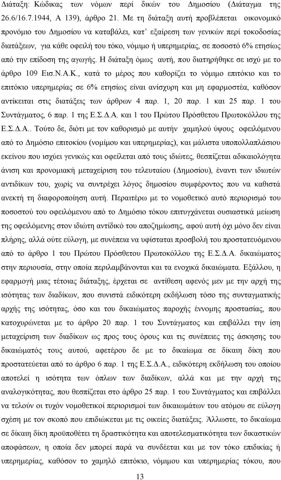 από την επίδοση της αγωγής. Η διάταξη όμως αυτή, που διατηρήθηκε σε ισχύ με το άρθρο 109 Εισ.Ν.Α.Κ.