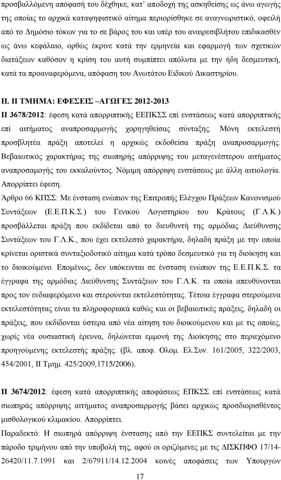 προαναφερόμενα, απόφαση του Ανωτάτου Ειδικού Δικαστηρίου. ΙΙ.