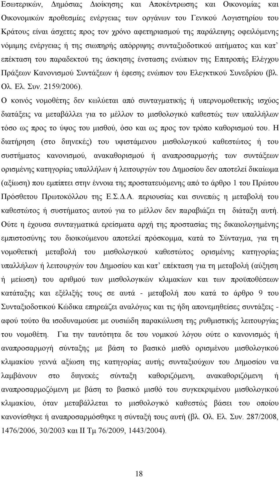 Συντάξεων ή έφεσης ενώπιον του Ελεγκτικού Συνεδρίου (βλ. Ολ. Ελ. Συν. 2159/2006).