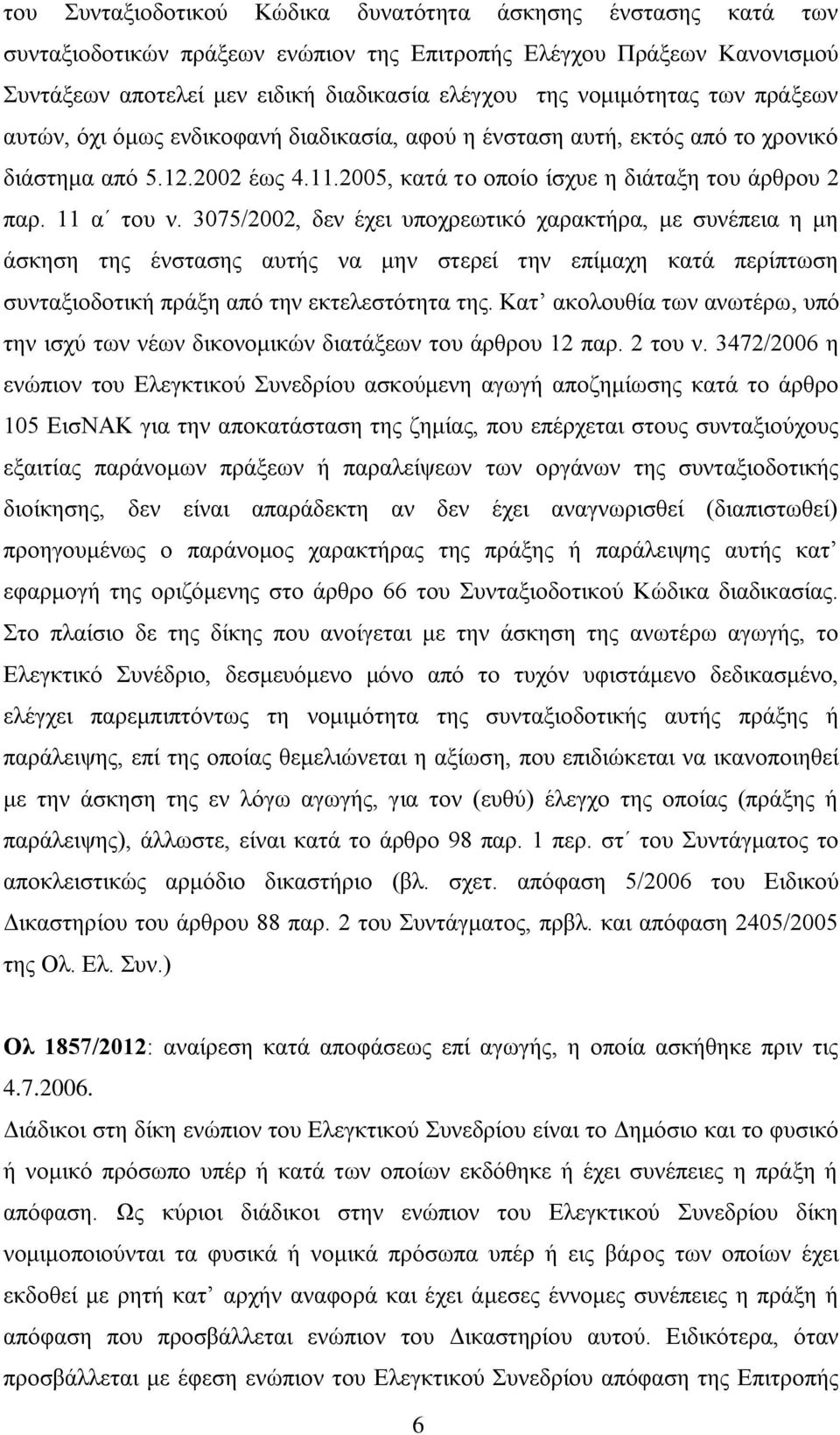 11 α του ν. 3075/2002, δεν έχει υποχρεωτικό χαρακτήρα, με συνέπεια η μη άσκηση της ένστασης αυτής να μην στερεί την επίμαχη κατά περίπτωση συνταξιοδοτική πράξη από την εκτελεστότητα της.