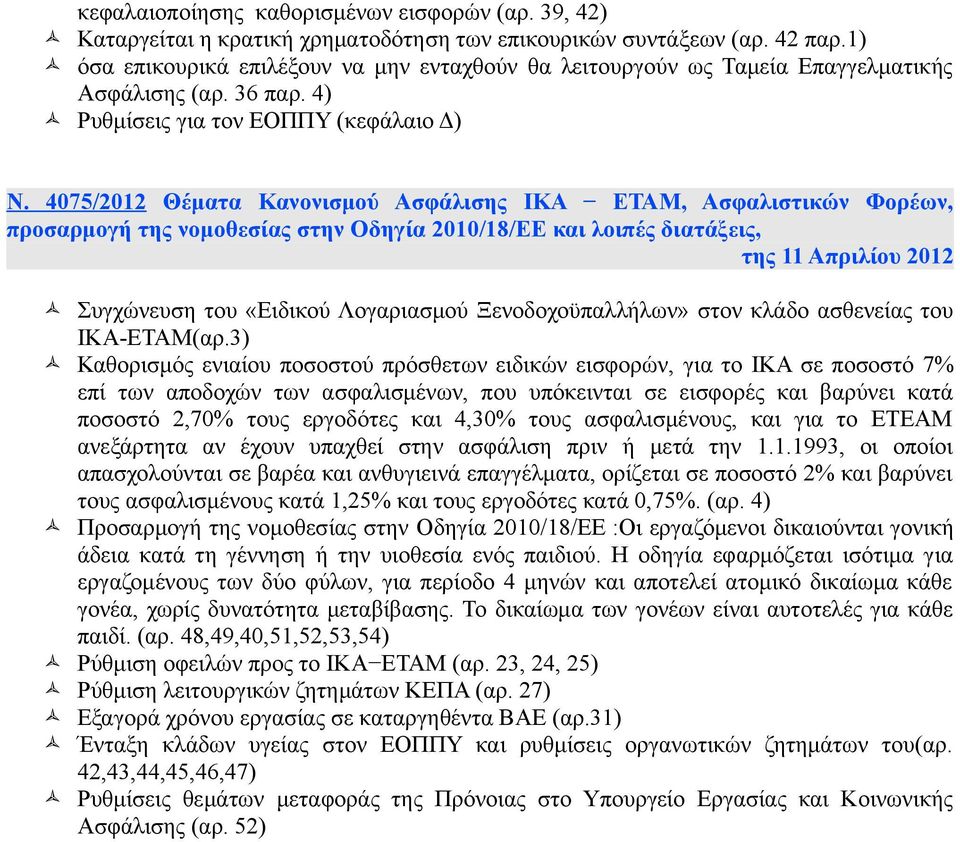 4075/2012 Θέματα Κανονισμού Ασφάλισης ΙΚΑ ΕΤΑΜ, Ασφαλιστικών Φορέων, προσαρμογή της νομοθεσίας στην Οδηγία 2010/18/ΕΕ και λοιπές διατάξεις, της 11 Απριλίου 2012 Συγχώνευση του «Ειδικού Λογαριασμού