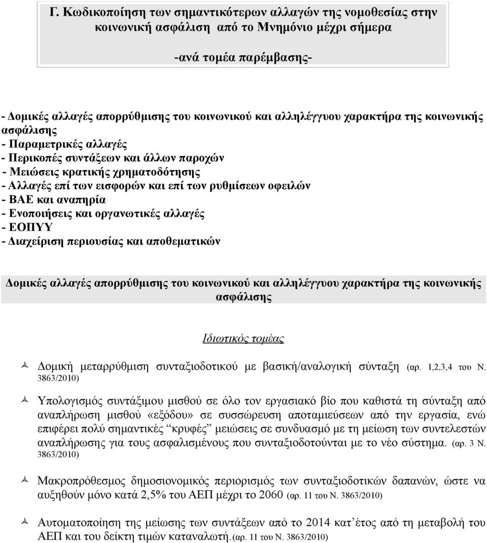 αναπηρία - Ενοποιήσεις και οργανωτικές αλλαγές - ΕΟΠΥΥ - Διαχείριση περιουσίας και αποθεματικών Δομικές αλλαγές απορρύθμισης του κοινωνικού και αλληλέγγυου χαρακτήρα της κοινωνικής ασφάλισης