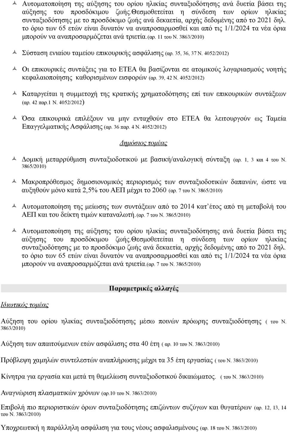 το όριο των 65 ετών είναι δυνατόν να αναπροσαρμοσθεί και από τις 1/1/2024 τα νέα όρια μπορούν να αναπροσαρμόζεται ανά τριετία.(αρ. 11 του Ν.