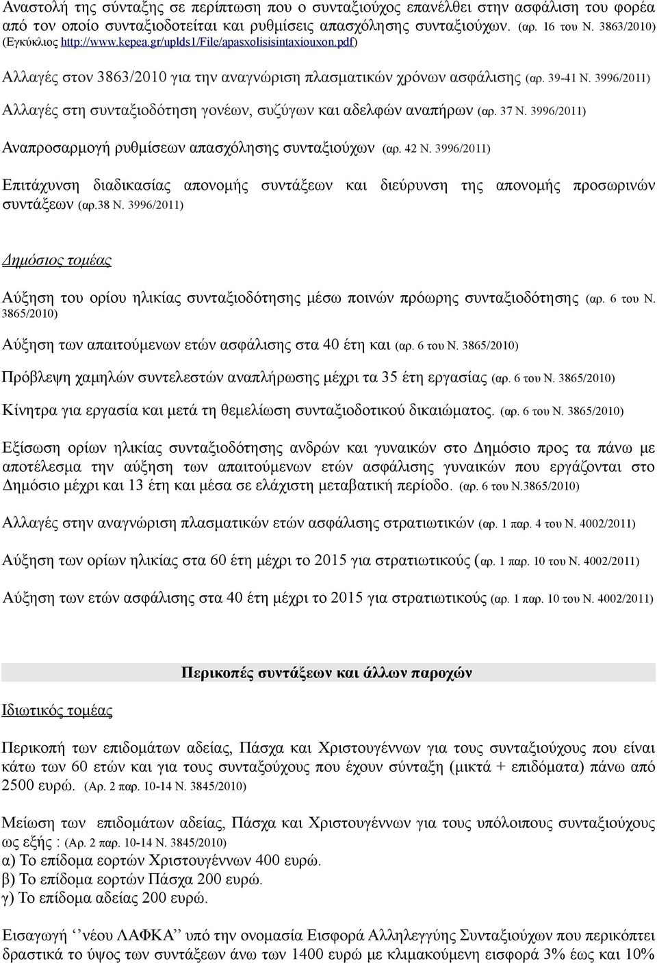 3996/2011) Αλλαγές στη συνταξιοδότηση γονέων, συζύγων και αδελφών αναπήρων (αρ. 37 Ν. 3996/2011) Αναπροσαρμογή ρυθμίσεων απασχόλησης συνταξιούχων (αρ. 42 Ν.