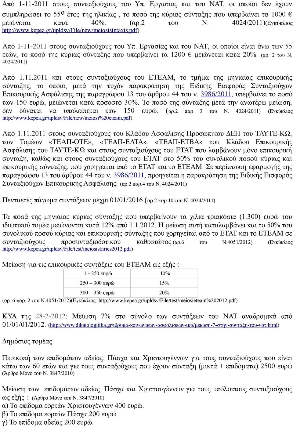 Εργασίας και του ΝΑΤ, οι οποίοι είναι άνω των 55 ετών, το ποσό της κύριας σύνταξης που υπερβαίνει τα 1200 μειώνεται κατά 20%. (αρ. 2 του Ν. 4024/2011)