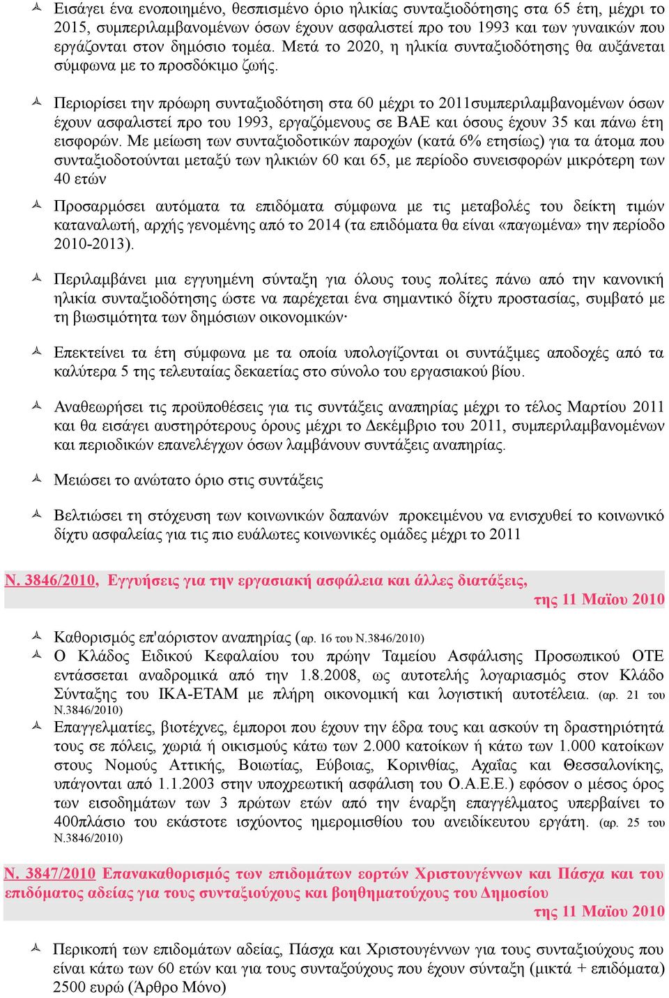 Περιορίσει την πρόωρη συνταξιοδότηση στα 60 μέχρι το 2011συμπεριλαμβανομένων όσων έχουν ασφαλιστεί προ του 1993, εργαζόμενους σε ΒΑΕ και όσους έχουν 35 και πάνω έτη εισφορών.