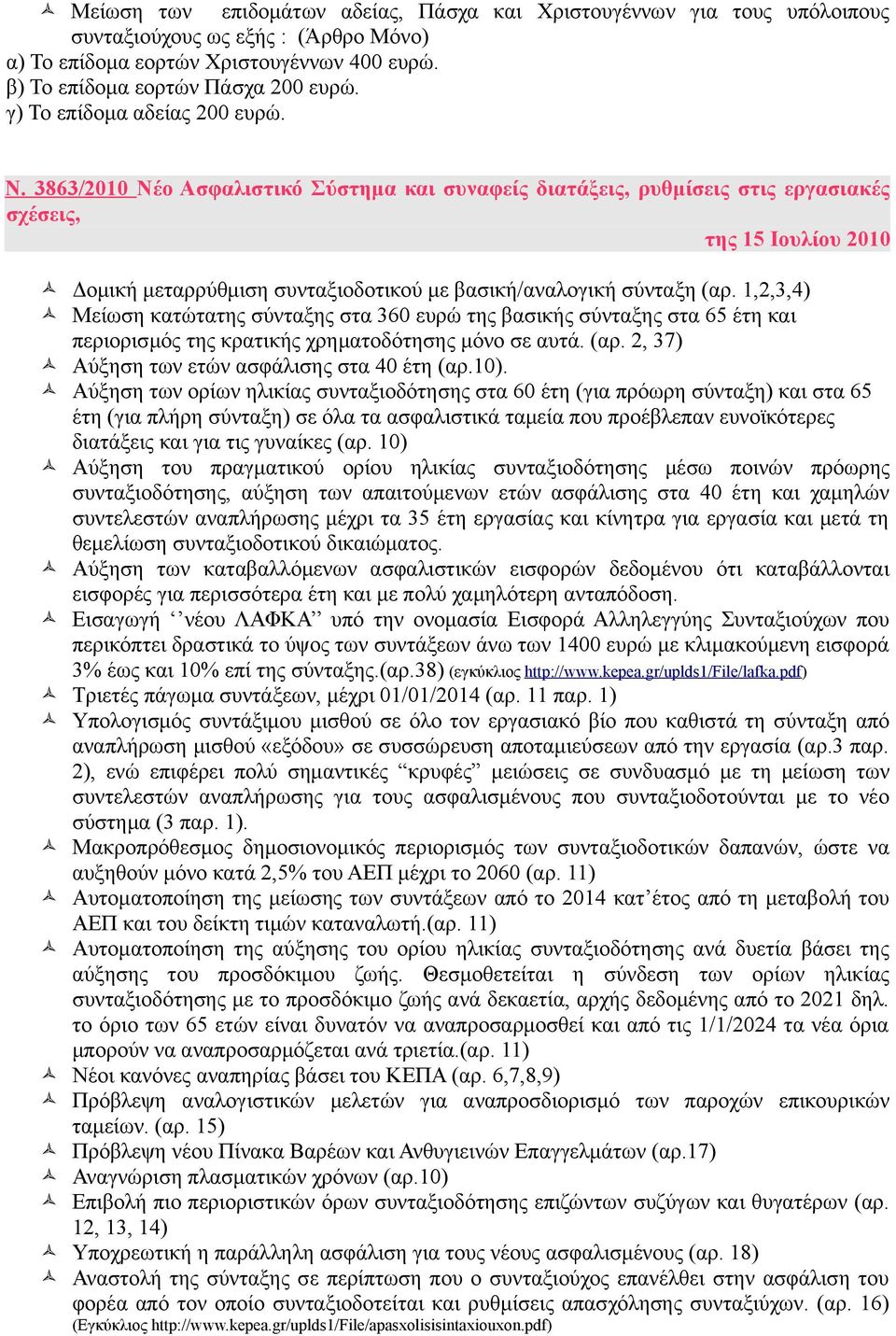 3863/2010 Νέο Ασφαλιστικό Σύστημα και συναφείς διατάξεις, ρυθμίσεις στις εργασιακές σχέσεις, της 15 Ιουλίου 2010 Δομική μεταρρύθμιση συνταξιοδοτικού με βασική/αναλογική σύνταξη (αρ.