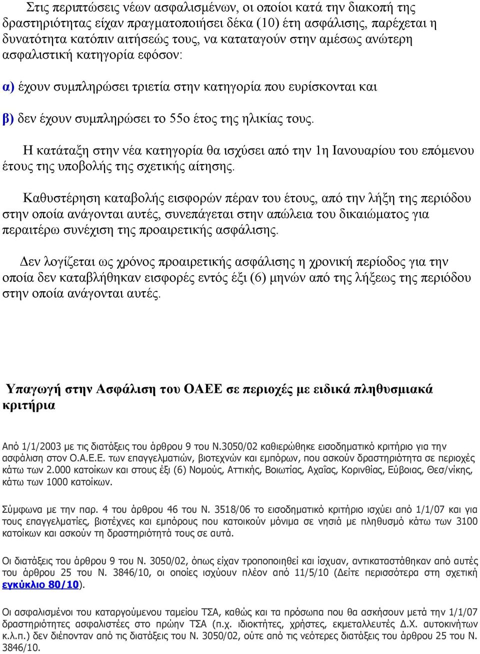 Η κατάταξη στην νέα κατηγορία θα ισχύσει από την 1η Ιανουαρίου του επόμενου έτους της υποβολής της σχετικής αίτησης.