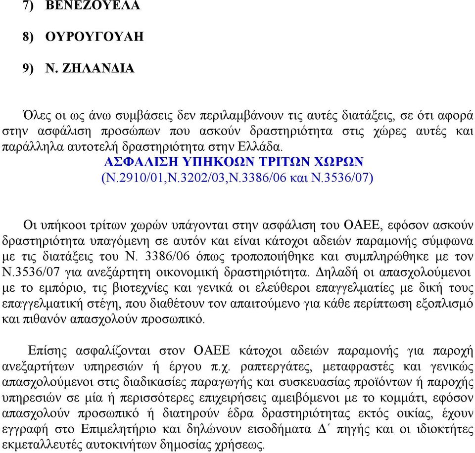 ΑΣΦΑΛΙΣΗ ΥΠΗΚΟΩΝ ΤΡΙΤΩΝ ΧΩΡΩΝ (N.2910/01,N.3202/03,N.3386/06 και Ν.