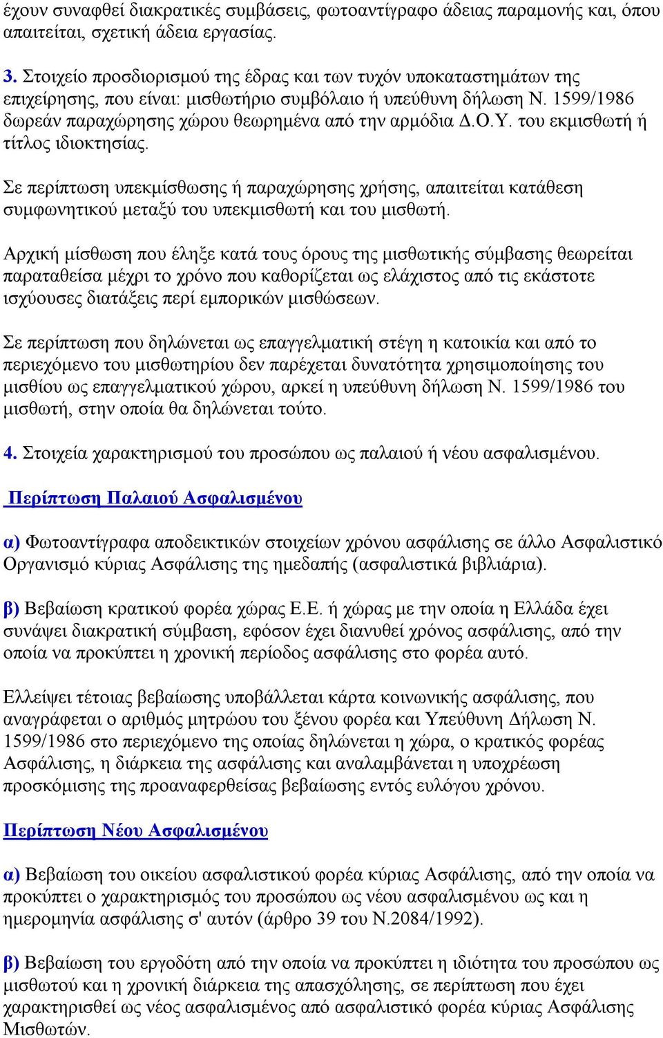 του εκμισθωτή ή τίτλος ιδιοκτησίας. Σε περίπτωση υπεκμίσθωσης ή παραχώρησης χρήσης, απαιτείται κατάθεση συμφωνητικού μεταξύ του υπεκμισθωτή και του μισθωτή.