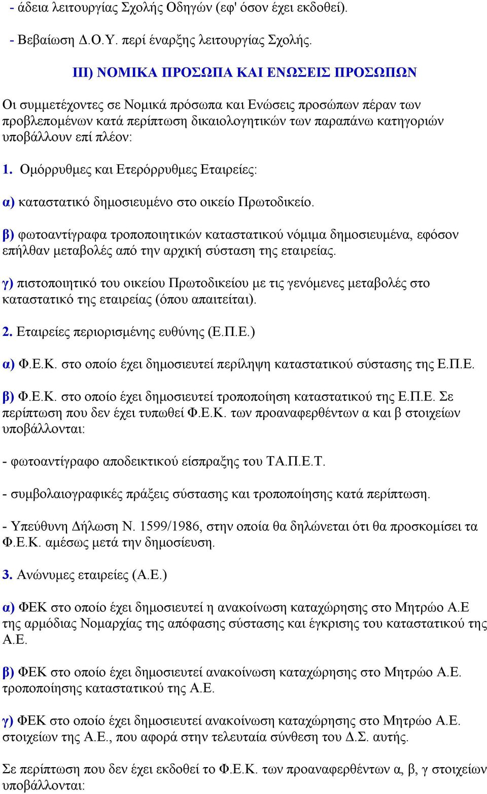 Ομόρρυθμες και Ετερόρρυθμες Εταιρείες: α) καταστατικό δημοσιευμένο στο οικείο Πρωτοδικείο.