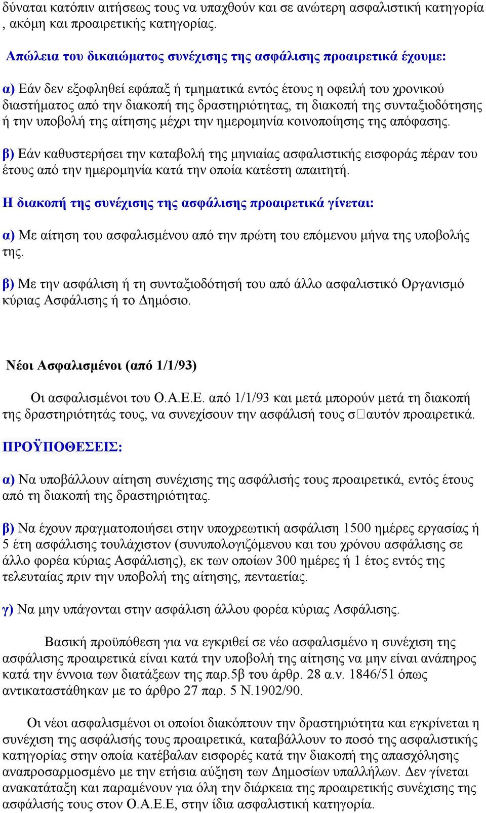 διακοπή της συνταξιοδότησης ή την υποβολή της αίτησης μέχρι την ημερομηνία κοινοποίησης της απόφασης.