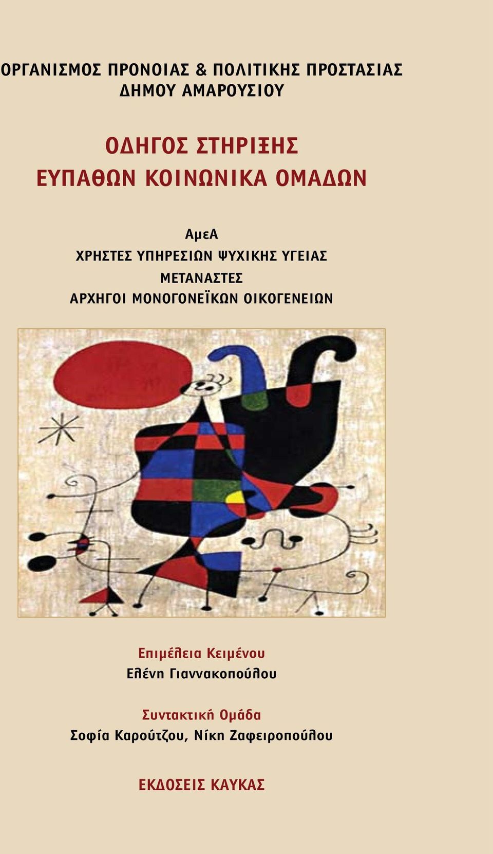 Μετανάστες Αρχηγοί Μονογονεϊκών Οικογενειών Επιμέλεια Κειμένου Ελένη