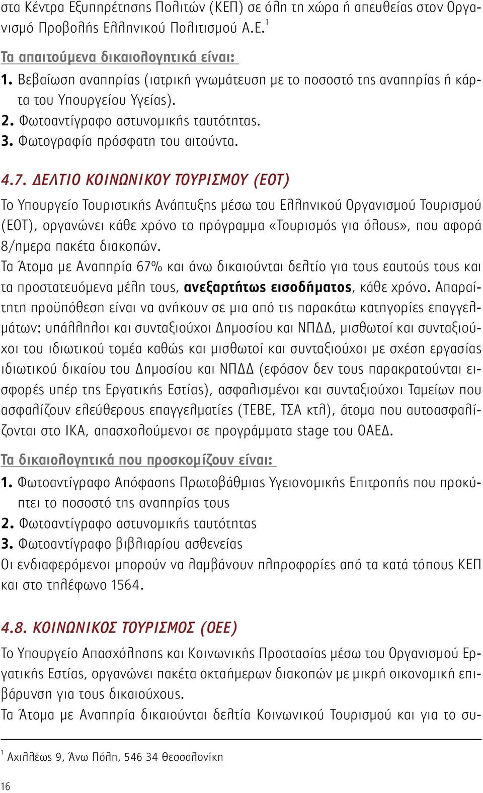 ΔΕΛΤΙΟ ΚΟΙΝΩΝΙΚΟΥ ΤΟΥΡΙΣΜΟΥ (ΕΟΤ) Το Υπουργείο Τουριστικής Ανάπτυξης μέσω του Ελληνικού Οργανισμού Τουρισμού (ΕΟΤ), οργανώνει κάθε χρόνο το πρόγραμμα «Τουρισμός για όλους», που αφορά 8/ημερα πακέτα