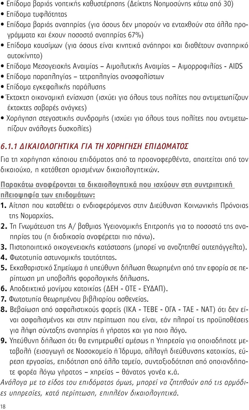 ανασφαλίστων Επίδομα εγκεφαλικής παράλυσης Έκτακτη οικονομική ενίσχυση (ισχύει για όλους τους πολίτες που αντιμετωπίζουν έκτακτες σοβαρές ανάγκες) Χορήγηση στεγαστικής συνδρομής (ισχύει για όλους