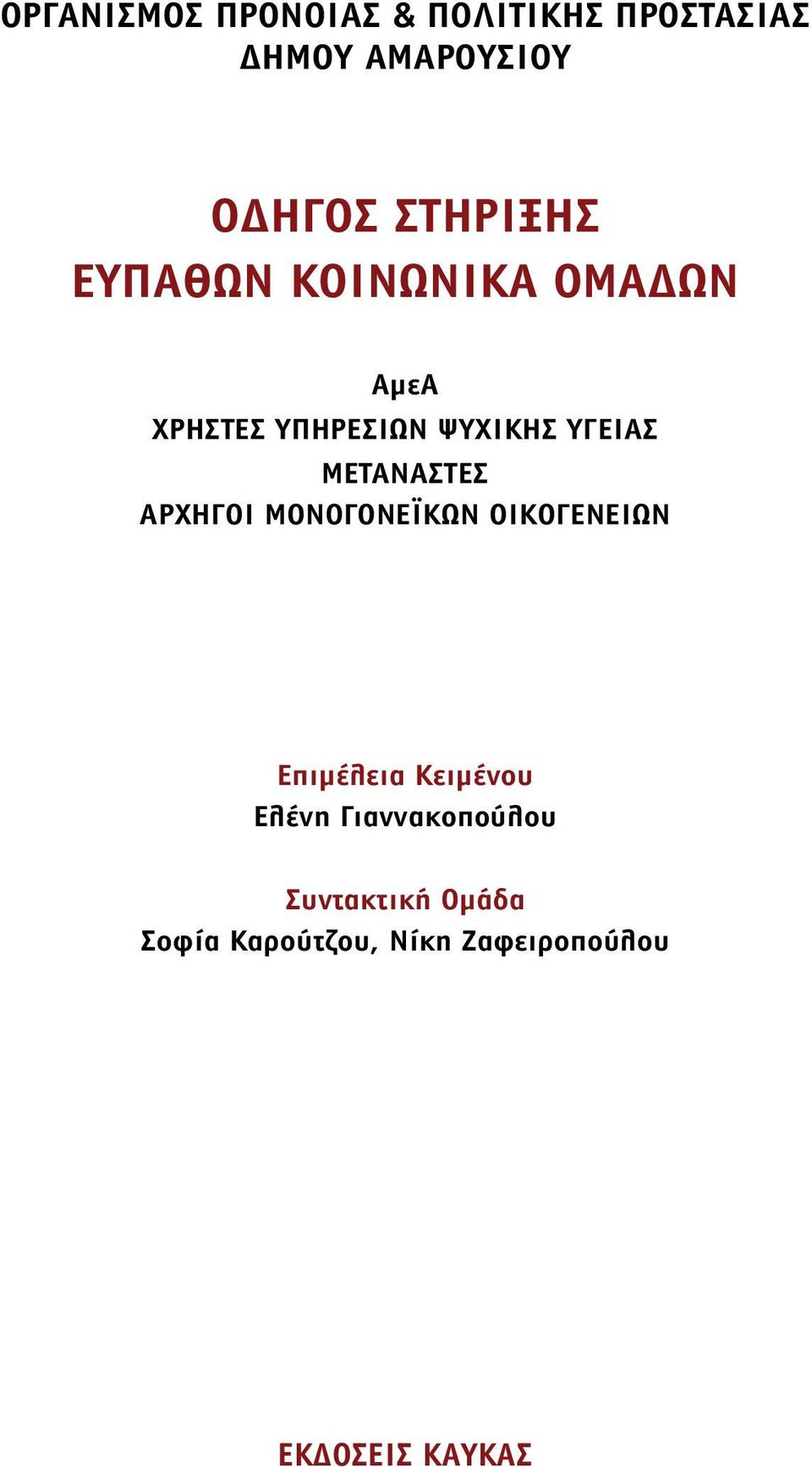 Μετανάστες Αρχηγοί Μονογονεϊκών Οικογενειών Επιμέλεια Κειμένου Ελένη