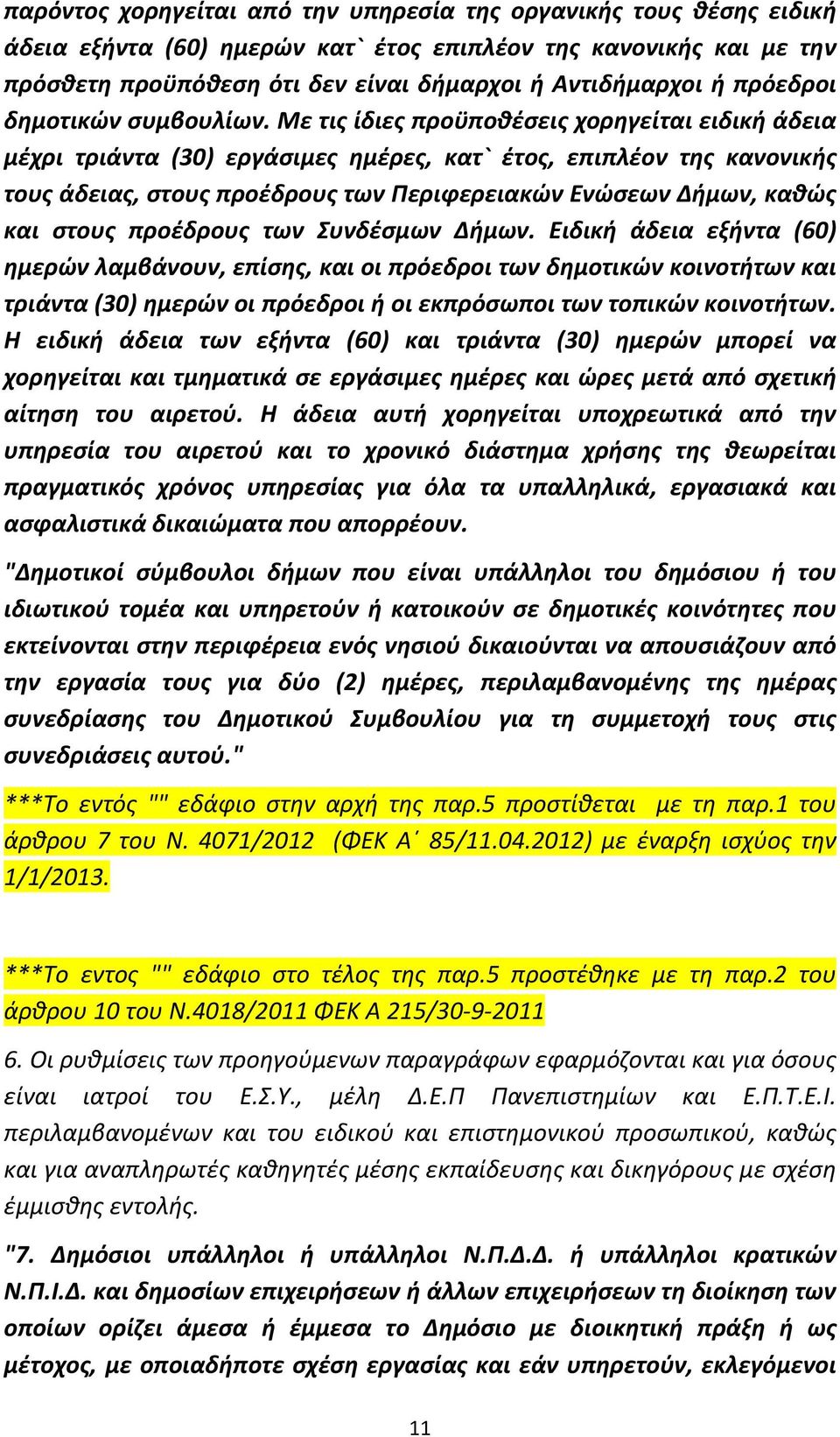 Με τις ίδιες προϋποθέσεις χορηγείται ειδική άδεια μέχρι τριάντα (30) εργάσιμες ημέρες, κατ` έτος, επιπλέον της κανονικής τους άδειας, στους προέδρους των Περιφερειακών Ενώσεων Δήμων, καθώς και στους