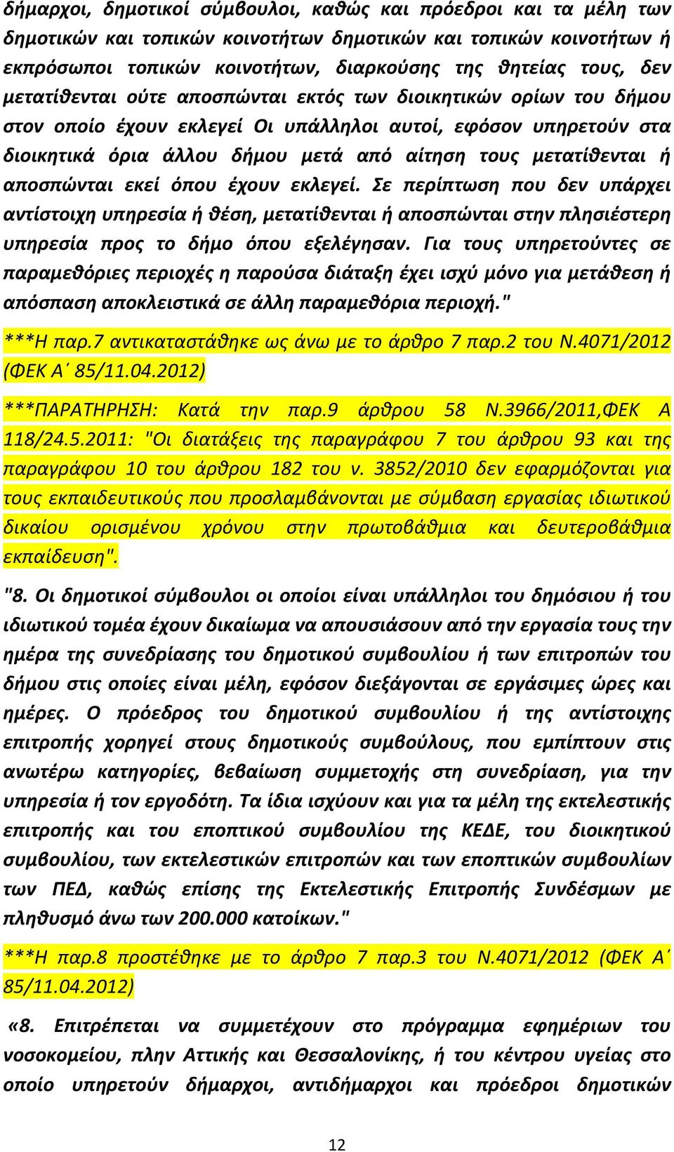 αποσπώνται εκεί όπου έχουν εκλεγεί. Σε περίπτωση που δεν υπάρχει αντίστοιχη υπηρεσία ή θέση, μετατίθενται ή αποσπώνται στην πλησιέστερη υπηρεσία προς το δήμο όπου εξελέγησαν.