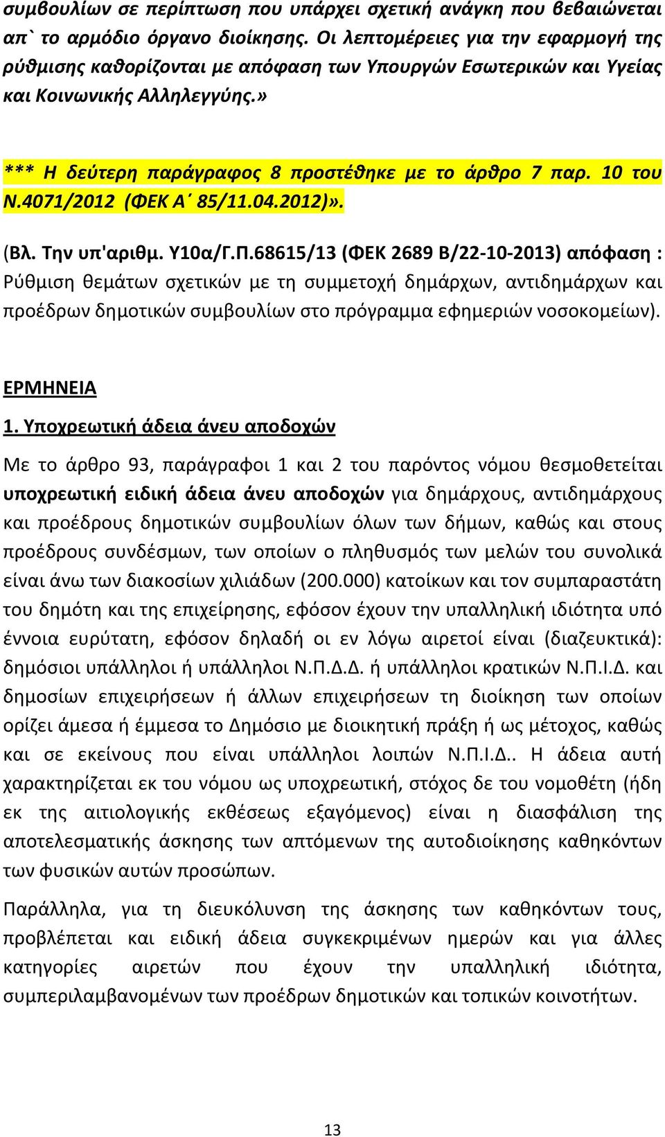 4071/2012 (ΦΕΚ Α 85/11.04.2012)». (Βλ. Την υπ'αριθμ. Υ10α/Γ.Π.