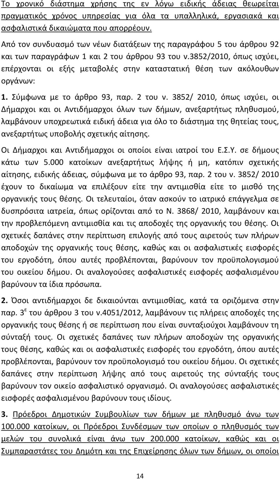 3852/2010, όπως ισχύει, επέρχονται οι εξής μεταβολές στην καταστατική θέση των ακόλουθων οργάνων: 1. Σύμφωνα με το άρθρο 93, παρ. 2 του ν.